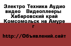 Электро-Техника Аудио-видео - Видеоплееры. Хабаровский край,Комсомольск-на-Амуре г.